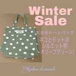 【送料無料】ウィンターセール　大きめトートバッグ（ネコとドットのシルエット柄〜オリーブグリーン）