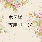 ポテ様専用ページ