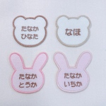 クマさん🐻ウサギさん🐰顔型お名前ワッペン 刺繍ワッペン