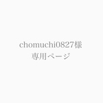 【chomuchi0827様 専用ページ】