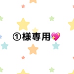 ①様専用💖