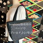 barahime様専用のページです♪\(//∇//)