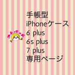 手帳型 iPhone6 plus/6s plus ケース 専用ページ