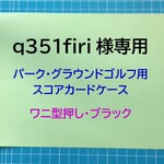 【q351firi様専用】本革　パーク・グラウンドゴルフ用スコアカードケース　ワニ型押しブラック