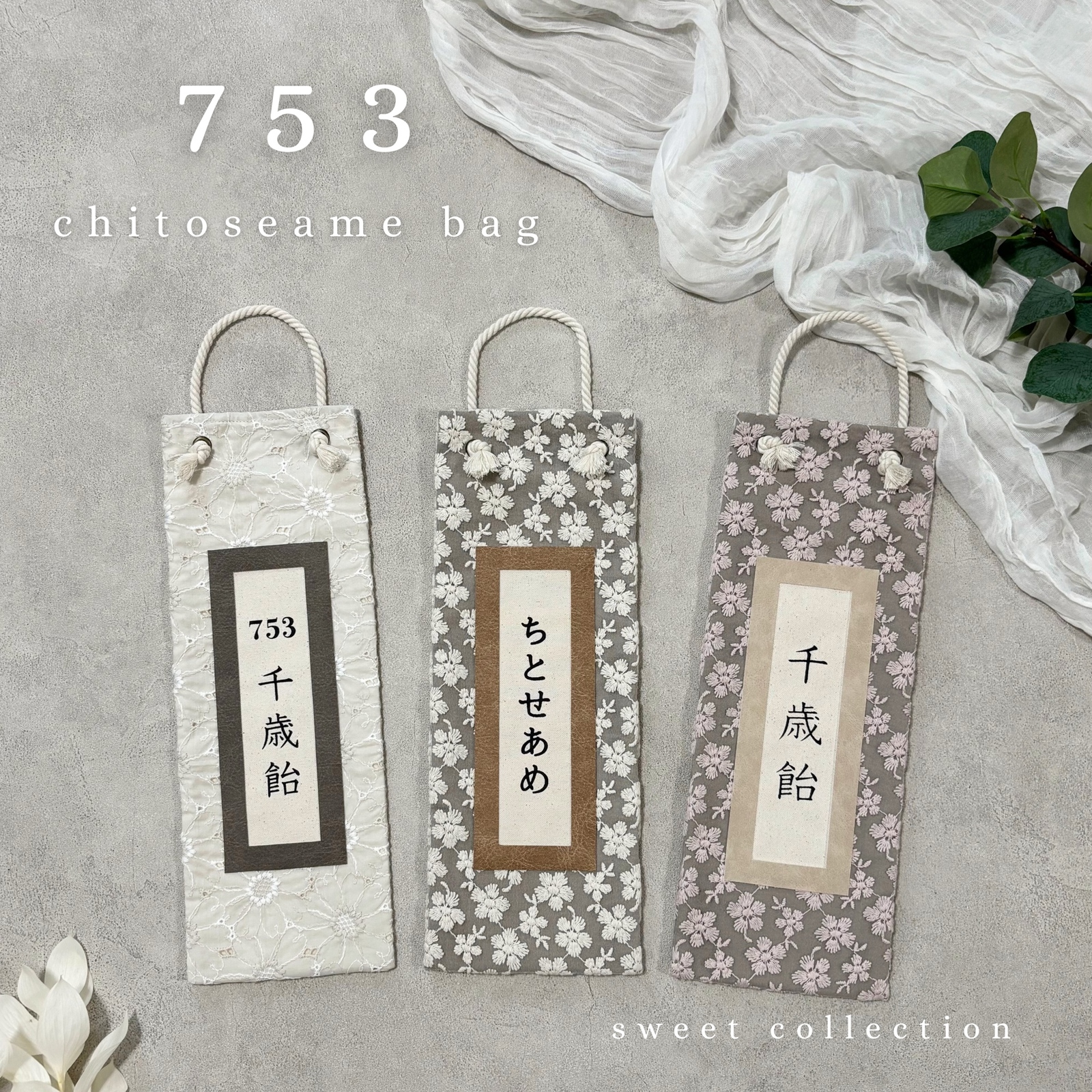 即納あり】千歳飴袋 《A》simple collection 七五三 - petit mariee𓂃