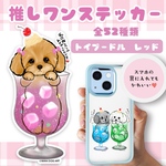 トイプードル(レッド) 推しワンステッカー　犬　シール