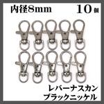 ナスカン レバー ブラックニッケル 内径8mm 10個
