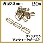 リュックカン アンティークゴールド 内径32mm 20個 移動カン