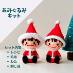 【材料付きキット】自分で作る！なりきりサンタさん