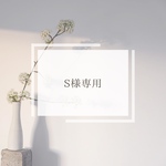S様専用
