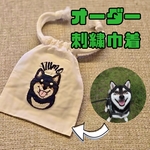 オーダー刺繍巾着