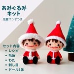 【5個限定】先輩サンタさん付き材料キット|自分で作る！なりきりサンタさん