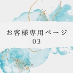 お客様専用ページ03