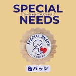 スペシャルニーズマーク【缶バッジ】