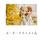 オーダーリクエスト品