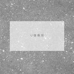り様専用