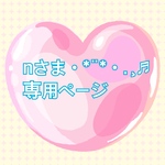 nさま•*¨*•.¸♬︎専用ページですm(*_ _)m