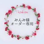 ＊みんみ様オーダー専用＊