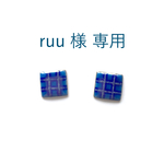 ruu 様 専用