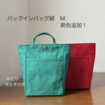 新色追加！バッグインバッグ  縦　11号帆布 バネホックM  ポーチ  11カラー