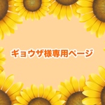 ギョウザ様専用ページ🥟