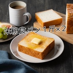 送料込【奈良県産特別栽培米粉100%１斤サイズ×2】小麦、卵、乳製品、不使用の米粉パン！グルテンフリー！