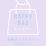 ❀HAPPY BAG❀金継ぎアクセサリー5点セット(送料無料)