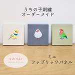 【オーダーメイド】刺繍ミニファブリックパネル