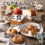 【送料込】奈良県産米粉パンセットベーシック！奈良県産特別栽培米「こなだもん」100%使用！農薬や化学肥料等、栽培条件は有機栽培と同等で作った米粉です！
