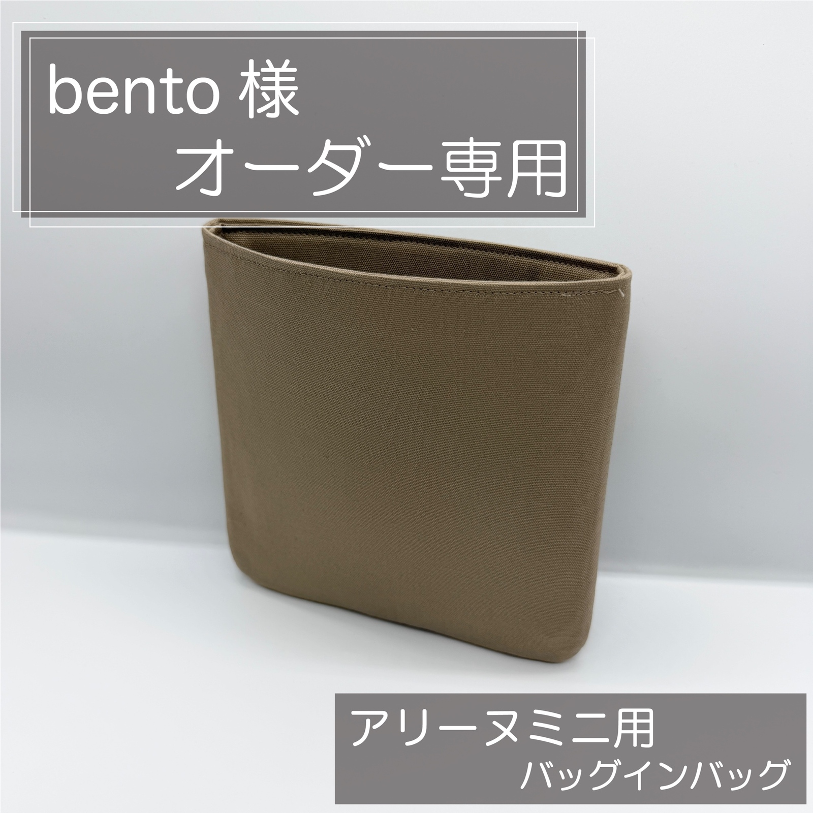 PM•MMサイズ用/バッグインバッグ/リバティ/インナーバッグ