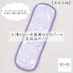☆完成品☆ 滑り止め付 水筒肩ひもカバー （女の子柄）