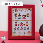 クロスステッチキット 桃の節句のおひなさま『コンパクトな五段飾り　三人官女と五人囃子』コンパクト雛人形⑧