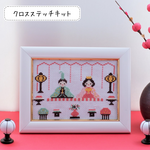 クロスステッチキット 桃の節句のひなまつり『お内裏様とおひな様』　コンパクトおひなさま　手作りキット