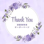 須藤様専用♡オーダーページ