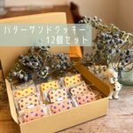 バターサンドクッキー12個セット☆