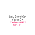＊noricoco0316様♡専用ページ＊