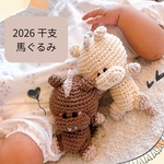 【早割価格】2026 干支 〘 馬 〙くいきますように  あみぐるみ ラトル