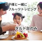 オリジナルケーキを作ろう！タルト台のみ！