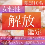 minne鑑定師第１位キャンペーン価格◆美しくなりたい、女性性を高めたい！霊視鑑定、占い