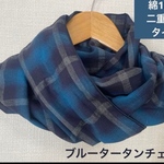 すべすべ肌感綿100%二重巻タイプ、タータンチェックネックウォーマー軽い寒さ対策