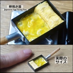 【ミニチュアフード】卵焼き器★受注生産品★