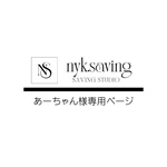 あーちゃん様専用ページ