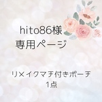 hito86専用ページ