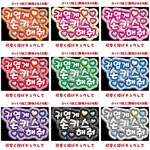 【即購入可】ペンサパネル文字　ぷっくり　３D風　ファンサボード　撮影用　印刷応援　귀엽게 손키스 해줘　かわいく投げチュウして　ファンサ　ハングル　韓国語　ぷるぷる　メンカラ　推し色