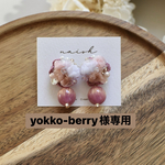 yokko-berry様専用ページ