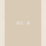 S　様