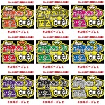 【即購入可】ペンサパネル文字　ぷっくり　３D風　ファンサボード　撮影用　印刷応援　ネコ耳ポーズして　ファンサ　ハングル　韓国語　ぷるぷる　メンカラ　推し色