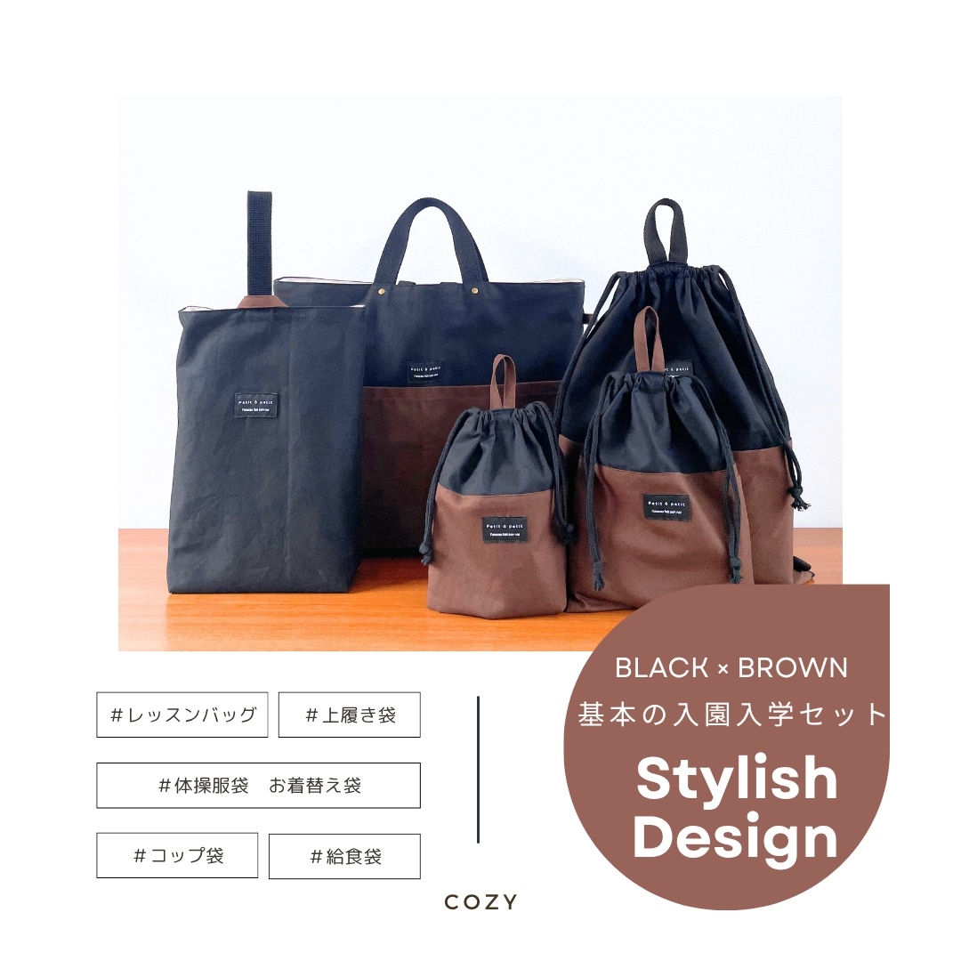 5点セット ブラウン×ライトグレー 入園 入学セット 入学準備 男の子