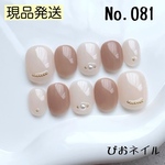 【No.081】カプチーノカラー♡ ネイルチップ現品 ビジュー ベージュ モカ