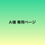 Ａ様 専用ページ